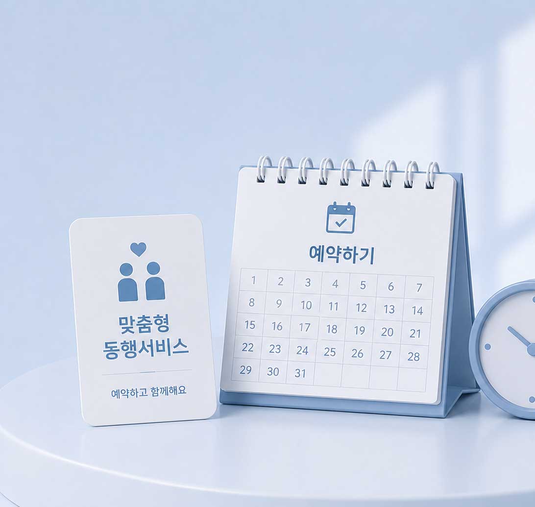 데일리 동행서비스